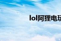 lol阿狸电玩现在值多少钱