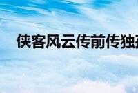 侠客风云传前传独孤九剑获得方法是什么