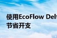 使用EcoFlow Delta 2 Max实现绿色环保并节省开支