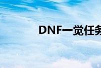 DNF一觉任务流程是什么样的