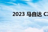 2023 马自达 CX-60 的价格和规格