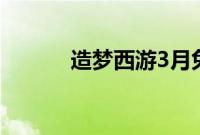 造梦西游3月兔专属技能是什么