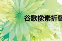 谷歌像素折叠将于六月初推出