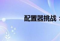 配置器挑战：2024 福特野马