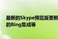 最新的Skype预览版更新添加了MSN天气改进的通话更好的Bing集成等