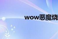 wow恶魔烧烤任务怎么完成