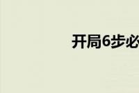 开局6步必胜下法是什么