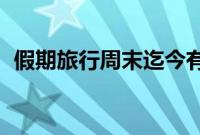 假期旅行周末迄今有近 15,000 个航班延误