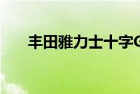 丰田雅力士十字GR Sport在日本上市