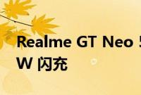 Realme GT Neo 5 将于 1 月 5 日发布 240W 闪充