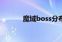 魔域boss分布图和时间是什么