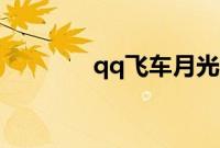 qq飞车月光宝盒流光几点开