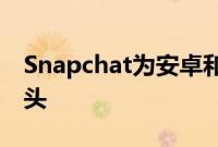 Snapchat为安卓和iOS上的Viber带来AR镜头