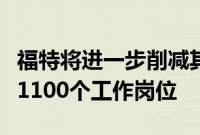 福特将进一步削减其位于西班牙瓦伦西亚工厂1100个工作岗位