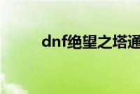 dnf绝望之塔通关奖章还能获得吗