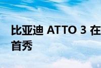 比亚迪 ATTO 3 在新加坡上市 实现东盟国家首秀