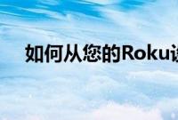 如何从您的Roku设备中添加和删除频道