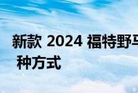 新款 2024 福特野马在旧车型上没有改进的 4 种方式