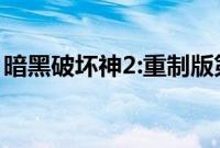 暗黑破坏神2:重制版第三章第一个任务在哪接