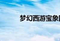 梦幻西游宝象国公主叫什么名字