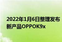 2022年1月6日整理发布：OPPO正式推出中端产品线的最新产品OPPOK9x