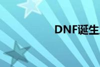 DNF诞生之芽有什么用