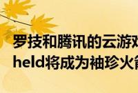 罗技和腾讯的云游戏机罗技G Gaming Handheld将成为袖珍火箭