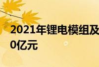 2021年锂电模组及PACK设备市场规模达到80亿元