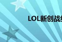 LOL新创战纪希维尔多少钱