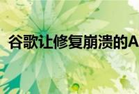 谷歌让修复崩溃的Android应用变得更容易