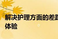 解决护理方面的差距并改善人群和社区的患者体验