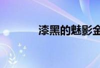 漆黑的魅影金手指代码是多少