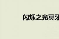 闪烁之光冥牙芬尼尔怎么获取