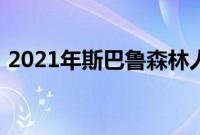 2021年斯巴鲁森林人最适合安装汽车座椅吗