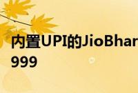 内置UPI的JioBharat4G功能手机售价为卢比999