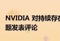 NVIDIA 对持续存在的 12VHPWR 适配器问题发表评论