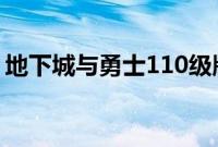 地下城与勇士110级版本无限猫头鹰有什么用