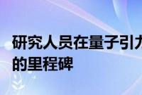 研究人员在量子引力研究领域达到了一个重要的里程碑