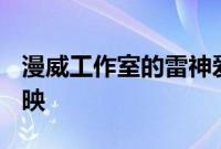 漫威工作室的雷神爱与雷霆等在迪士尼+日首映