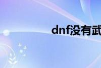 dnf没有武器租赁怎么办