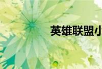 英雄联盟小法叫什么名字