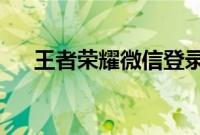 王者荣耀微信登录失败网络异常怎么办