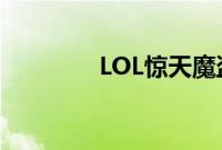 LOL惊天魔盗伊芙琳多少钱