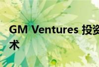 GM Ventures 投资 1000 万美元用于风能技术