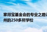 家得宝基金会的专业之路计划将技术行业培训扩展到30多个州的250多所学校