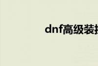 dnf高级装扮兑换券怎么用