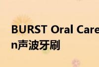 BURST Oral Care推出首款儿童CoComelon声波牙刷