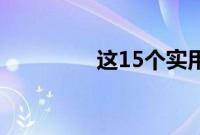 这15个实用的生活小妙招