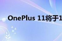 OnePlus 11将于1月4日在中国率先发布