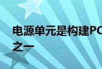 电源单元是构建PC时最关键但被低估的组件之一